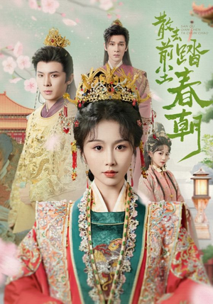 散去前尘踏春朝(56集) 散去前尘踏春朝(56集)好短剧分享