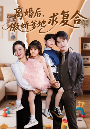 离婚后,傲娇爹地求复合(66集) 离婚后,傲娇爹地求复合(66集)精彩短剧看不停