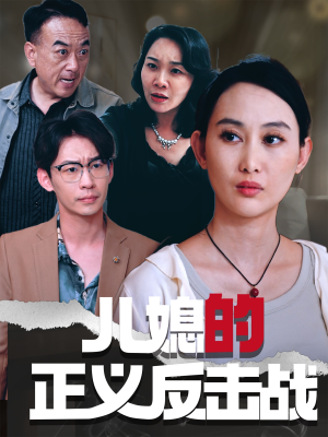 儿媳的正义反击战(25集) 儿媳的正义反击战(25集)热门短剧抢先看