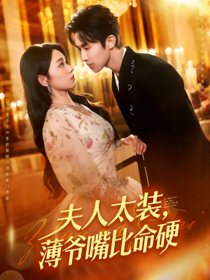 夫人太装薄爷嘴比命硬(136集) 夫人太装薄爷嘴比命硬(136集)热门短剧又来了