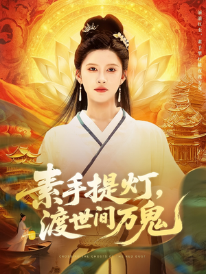 素手提灯渡世间万鬼(111集) 素手提灯渡世间万鬼(111集)一口气看完