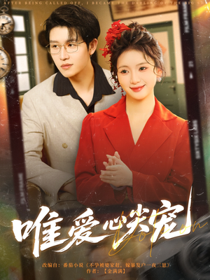 唯爱心尖宠(80集) 唯爱心尖宠(80集)新短剧推荐