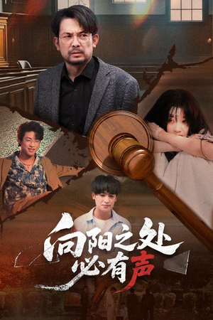 向阳之处必有声(50集) 向阳之处必有声(50集)追短剧关注我