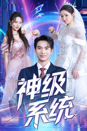 神级系统(71集) 神级系统(71集)网络小短剧