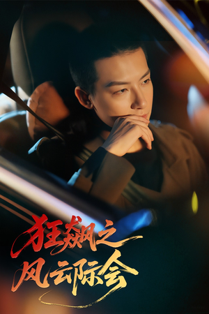 狂飙之风云际会(58集) 狂飙之风云际会(58集)最近很火的短剧