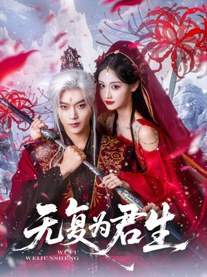 无复为君生(75集) 无复为君生(75集)超级好看的短剧