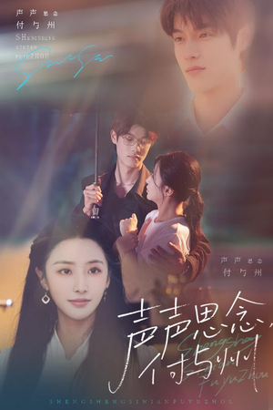 声声思念付与州(53集) 声声思念付与州(53集)一起追短剧吧