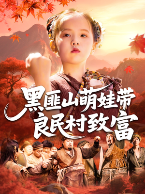 黑匪山萌娃带良民村致富(118集) 黑匪山萌娃带良民村致富(118集)最近很火的短剧