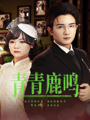 青青鹿鸣(70集) 青青鹿鸣(70集)精彩短剧分享。