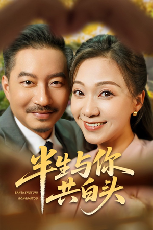 半生与你共白头(48集) 半生与你共白头(48集)爆款短剧抢先看