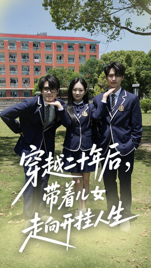 穿越二十年后带着儿女走向开挂人生(50集) 穿越二十年后带着儿女走向开挂人生(50集)在哪看