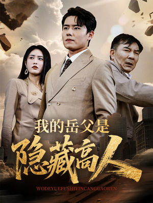 我的岳父是隐藏高人(71集) 我的岳父是隐藏高人(71集)哪个短剧网能看