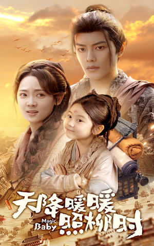 天降暖暖照柳时(64集) 天降暖暖照柳时(64集)大结局一气呵成