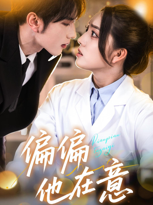 偏偏他在意(67集) 偏偏他在意(67集)免费热门短剧