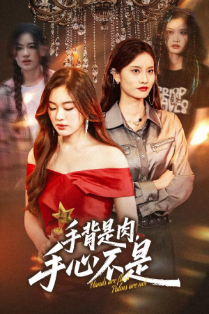 手背是肉手心不是(45集) 手背是肉手心不是(45集)短剧完整版免费