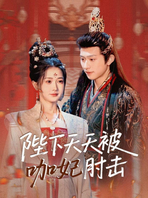 陛下天天被咖妃肘击(72集) 陛下天天被咖妃肘击(72集)让你一口气看完