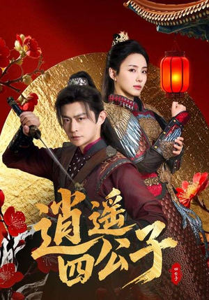 逍遥四公子(106集) 逍遥四公子(106集)全季一次看完