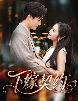 孕逃甜妻,被穷追不舍(60集) 孕逃甜妻,被穷追不舍(60集)爆款短剧一起追