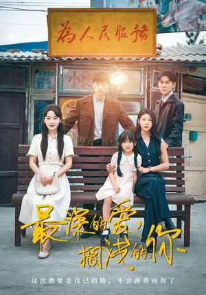 最深的爱,搁浅的你(70集) 最深的爱,搁浅的你(70集)短剧演员排行榜