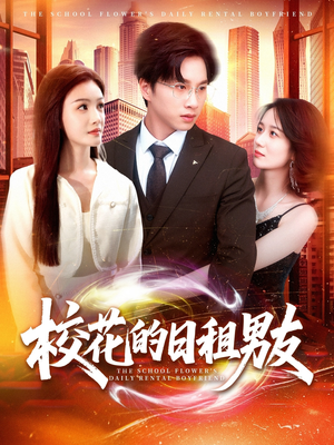 校花的日租男友(80集) 校花的日租男友(80集)无需充值尽情看