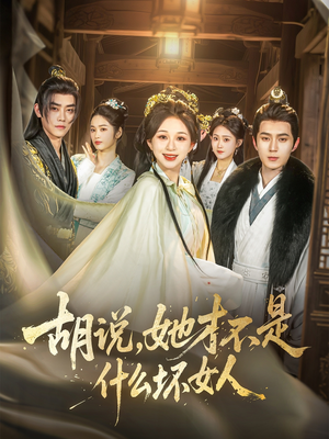 胡说,她才不是什么坏女人(82集) 胡说,她才不是什么坏女人(82集)更新时间