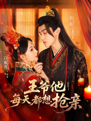 王爷他每天都想抢亲(70集) 王爷他每天都想抢亲(70集)最新短剧推荐