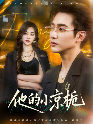 他的小京栀(70集) 他的小京栀(70集)高清无码免费看
