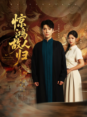 惊鸿故人归(89集) 惊鸿故人归(89集)精彩好看短剧