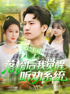 落榜后我觉醒听劝系统(86集) 落榜后我觉醒听劝系统(86集)免费短剧看全集