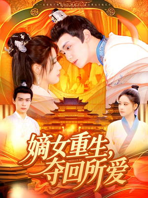 嫡女重生,夺回所爱(137集) 嫡女重生,夺回所爱(137集)这部短剧太好看