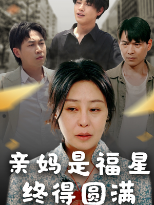 亲妈是福星终得圆满(25集) 亲妈是福星终得圆满(25集)短剧全集免费