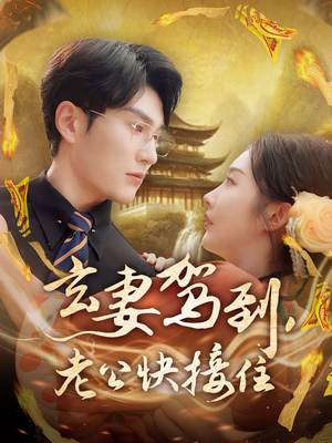 玄妻驾到,老公快接住(70集) 玄妻驾到,老公快接住(70集)精彩短剧后续