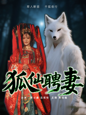 狐仙聘妻(30集) 狐仙聘妻(30集)免费看短剧全集