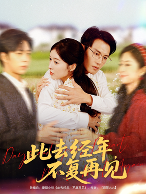 此去经年不复再见(64集) 此去经年不复再见(64集)最新上映免费看