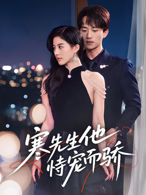 寒先生他恃宠而骄(75集) 寒先生他恃宠而骄(75集)全季一次看完