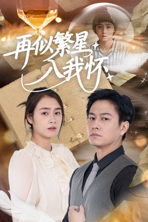 再似繁星入我怀(48集) 再似繁星入我怀(48集)完整版免费观看