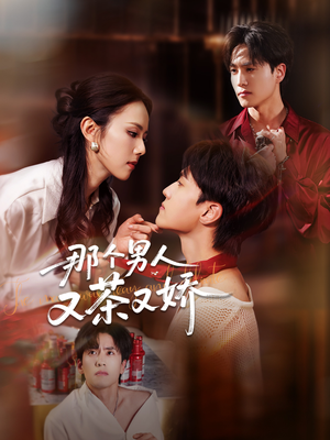 那个男人又茶又娇(58集) 那个男人又茶又娇(58集)排行榜前十短剧