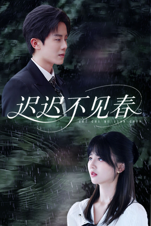 迟迟不见春(83集) 迟迟不见春(83集)一口气追完全集