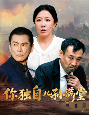 你独自儿孙满堂(45集) 你独自儿孙满堂(45集)精彩短剧天天看