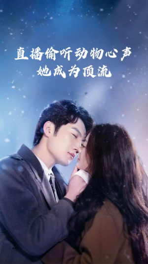 直播偷听动物心声她成为顶流(95集) 直播偷听动物心声她成为顶流(95集)精彩短剧下载