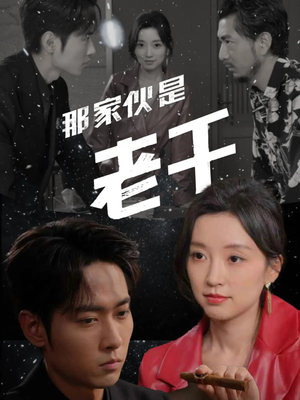 那家伙是老千(75集) 那家伙是老千(75集)火爆热门短剧