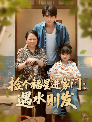 捡个福星进家门遇水则发(50集) 捡个福星进家门遇水则发(50集)短剧在哪里看