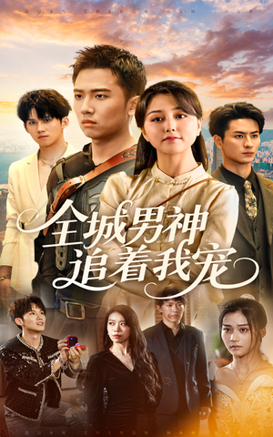 全城男神追着我宠(62集) 全城男神追着我宠(62集)短剧完整版免费