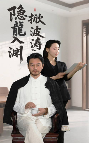 隐龍入渊掀波涛(52集) 隐龍入渊掀波涛(52集)一口气看完