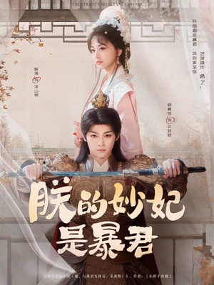 朕的妙妃是暴君(69集) 朕的妙妃是暴君(69集)全集一网打尽