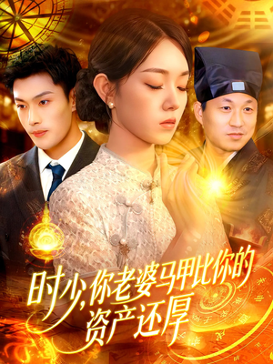 时少你老婆马甲比你的资产还厚(108集) 时少你老婆马甲比你的资产还厚(108集)战神短剧推荐