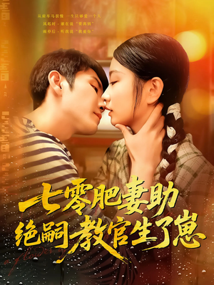 七零肥妻助绝嗣教官生了崽(100集) 七零肥妻助绝嗣教官生了崽(100集)完整版免费观看