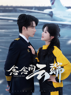 念念向云端(70集) 念念向云端(70集)推荐好短剧