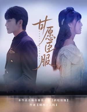 甘愿臣服(82集) 甘愿臣服(82集)无需会员免费看