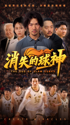 消失的球神(80集) 消失的球神(80集)免费短剧全集看